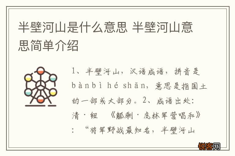 半壁河山是什么意思 半壁河山意思简单介绍