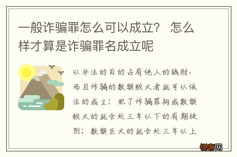 一般诈骗罪怎么可以成立？ 怎么样才算是诈骗罪名成立呢