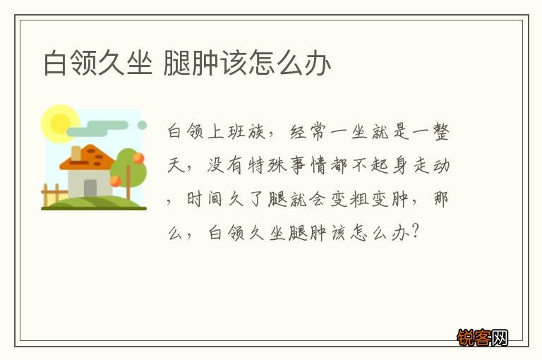 白领久坐 腿肿该怎么办