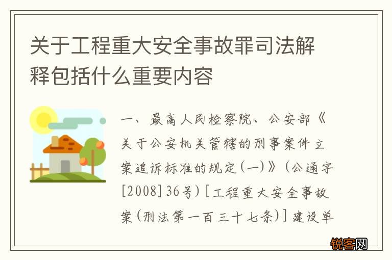 关于工程重大安全事故罪司法解释包括什么重要内容