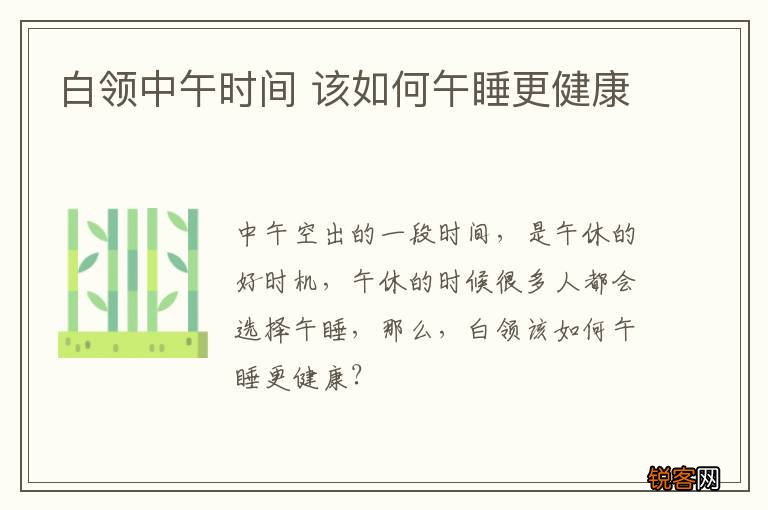 白领中午时间 该如何午睡更健康