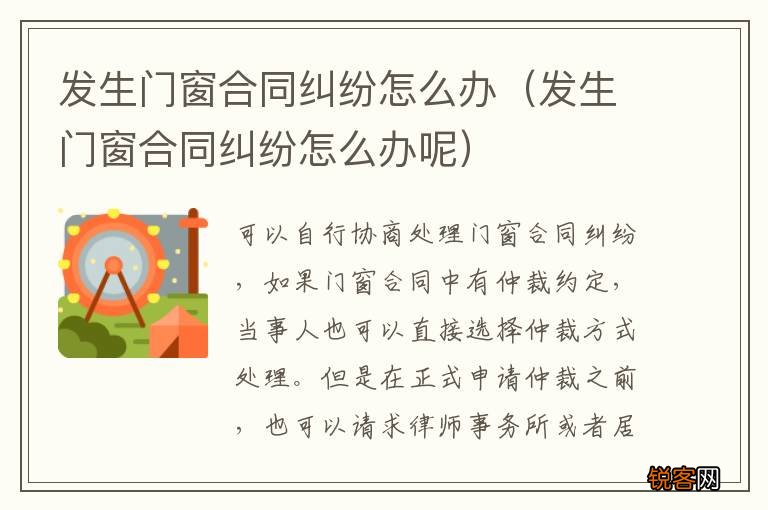发生门窗合同纠纷怎么办呢 发生门窗合同纠纷怎么办