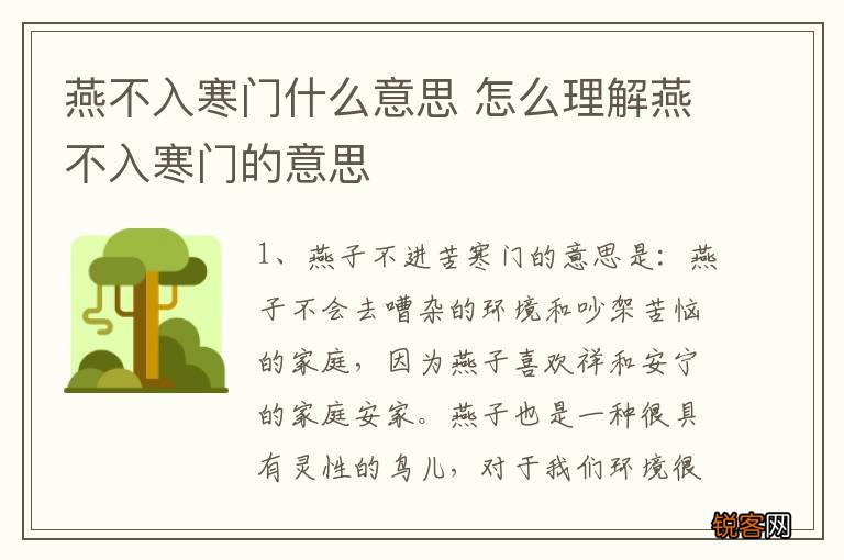 燕不入寒门什么意思 怎么理解燕不入寒门的意思