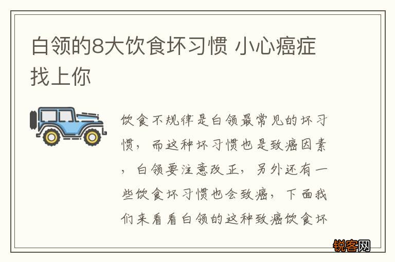 白领的8大饮食坏习惯 小心癌症找上你