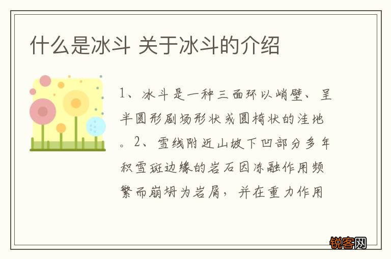 什么是冰斗 关于冰斗的介绍