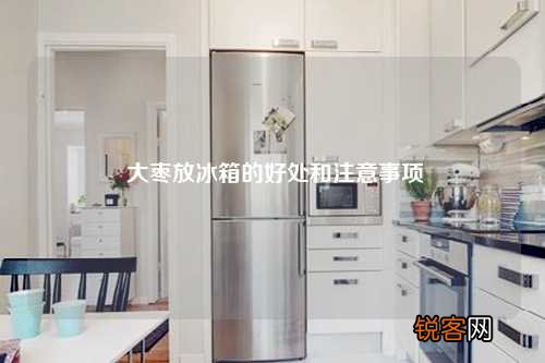 大枣放冰箱的好处和注意事项