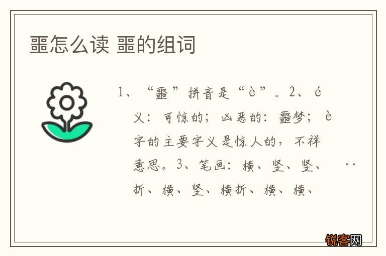 噩怎么读 噩的组词