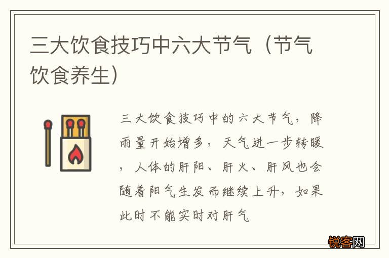 节气饮食养生 三大饮食技巧中六大节气