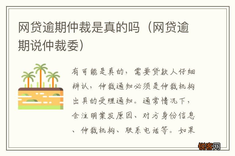 网贷逾期说仲裁委 网贷逾期仲裁是真的吗