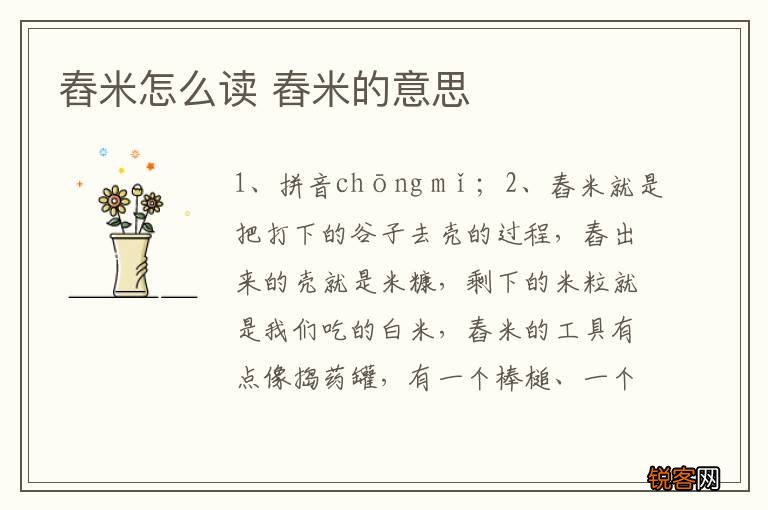 舂米怎么读 舂米的意思