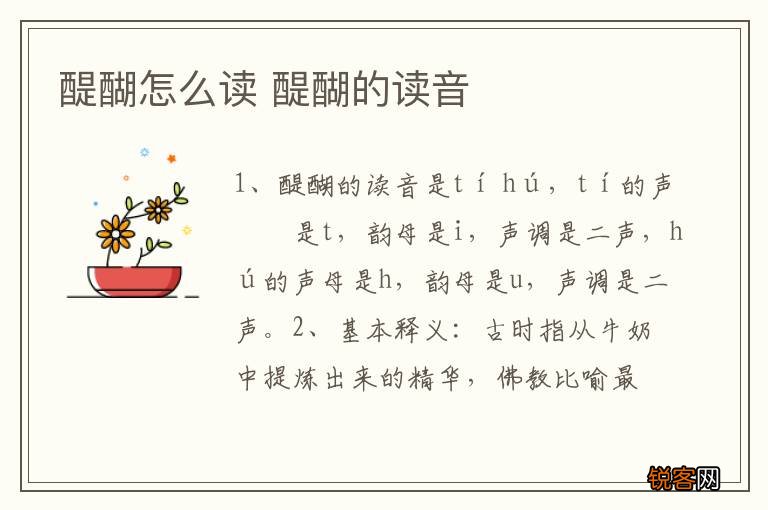 醍醐怎么读 醍醐的读音