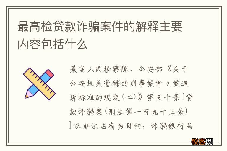 最高检贷款诈骗案件的解释主要内容包括什么