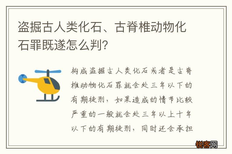 盗掘古人类化石、古脊椎动物化石罪既遂怎么判？