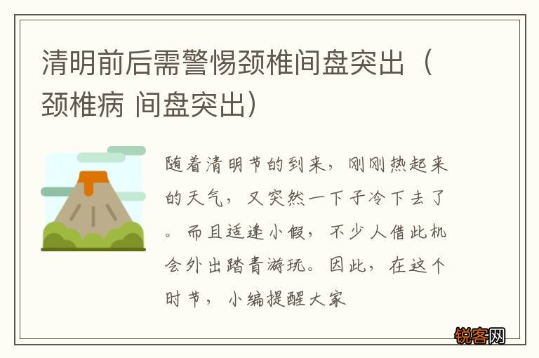颈椎病 间盘突出 清明前后需警惕颈椎间盘突出