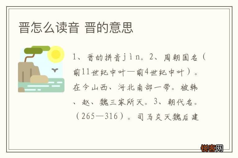 晋怎么读音 晋的意思