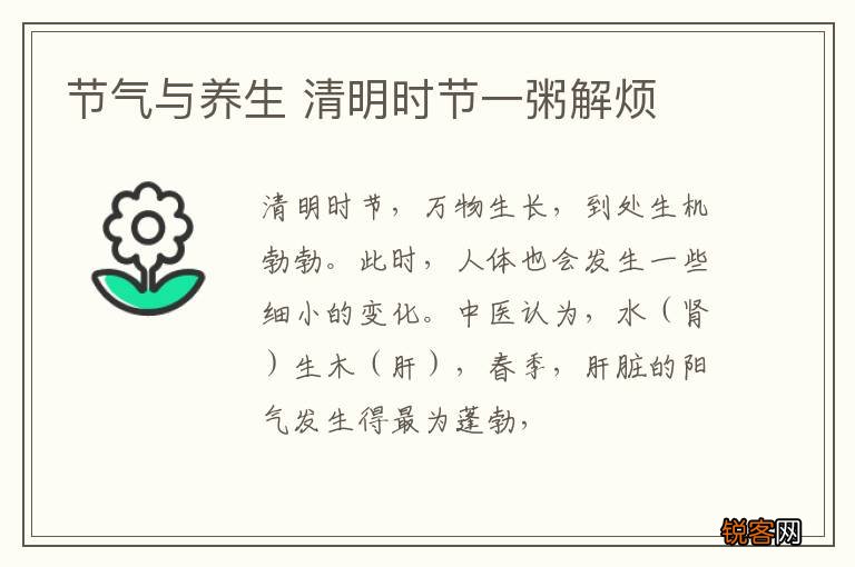 节气与养生 清明时节一粥解烦