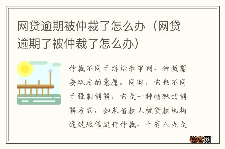 网贷逾期了被仲裁了怎么办 网贷逾期被仲裁了怎么办