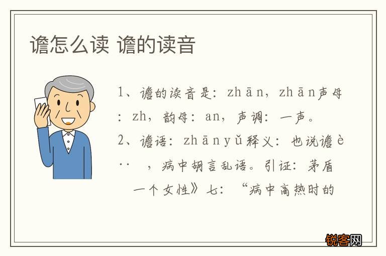 谵怎么读 谵的读音