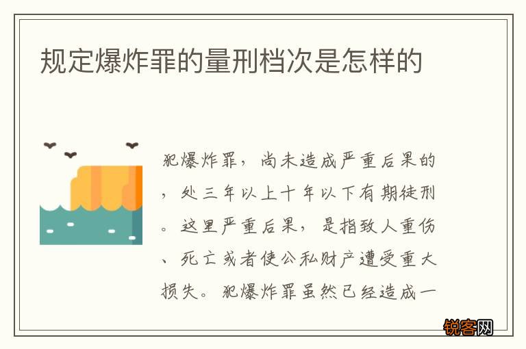 规定爆炸罪的量刑档次是怎样的
