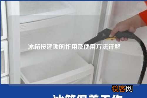 冰箱按键锁的作用及使用方法详解