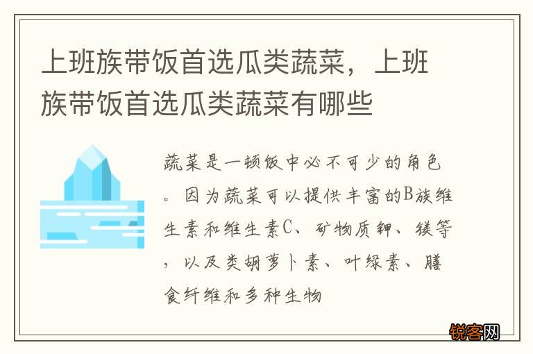 上班族带饭首选瓜类蔬菜,上班族带饭首选瓜类蔬菜有哪些