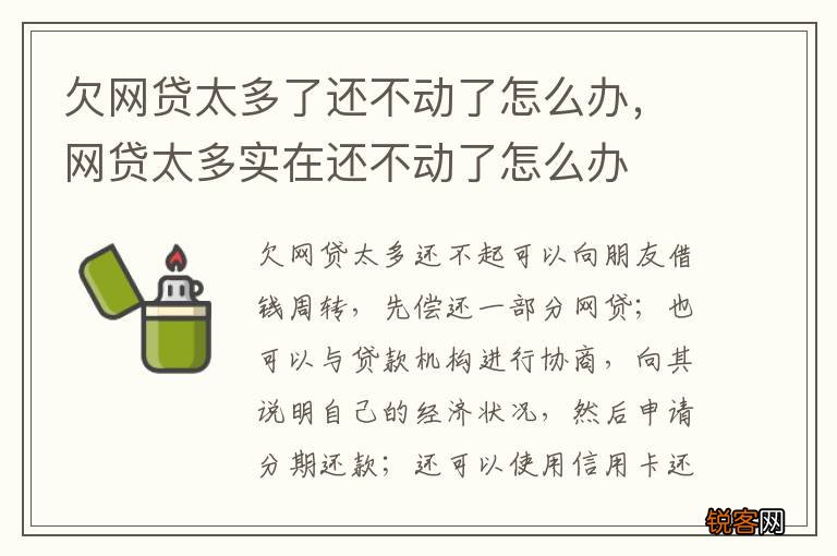 欠网贷太多了还不动了怎么办，网贷太多实在还不动了怎么办