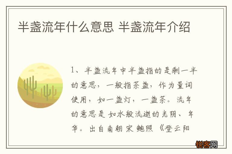 半盏流年什么意思 半盏流年介绍