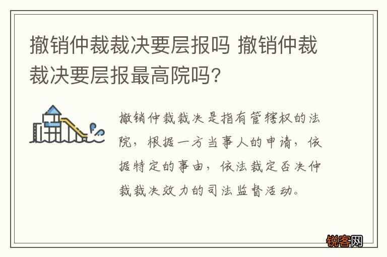 撤销仲裁裁决要层报吗 撤销仲裁裁决要层报最高院吗?