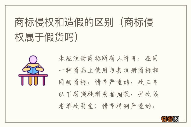 商标侵权属于假货吗 商标侵权和造假的区别