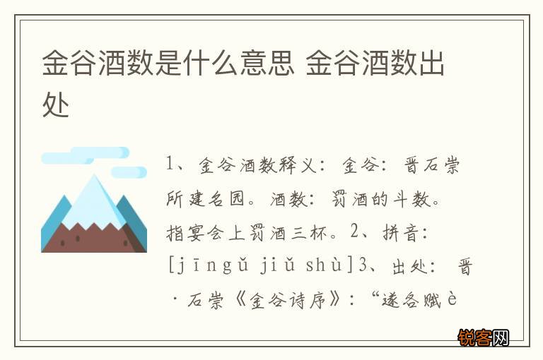 金谷酒数是什么意思 金谷酒数出处