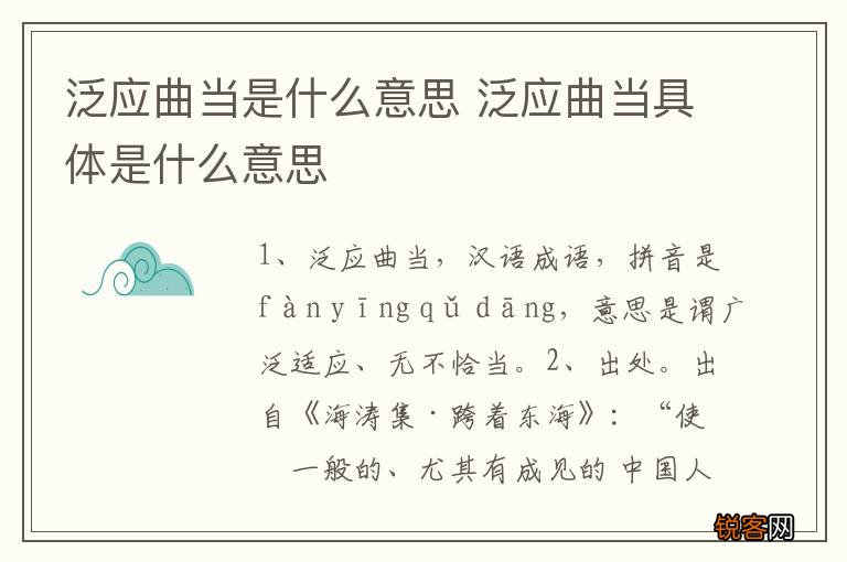 泛应曲当是什么意思 泛应曲当具体是什么意思