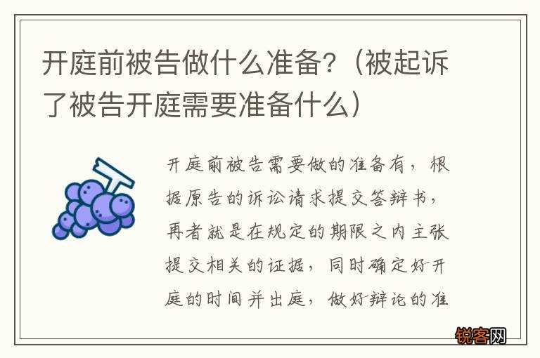 被起诉了被告开庭需要准备什么 开庭前被告做什么准备?