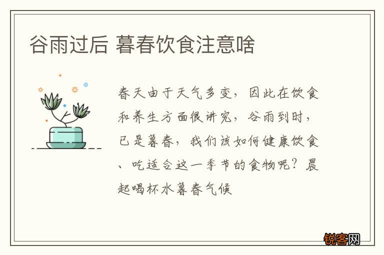 谷雨过后 暮春饮食注意啥