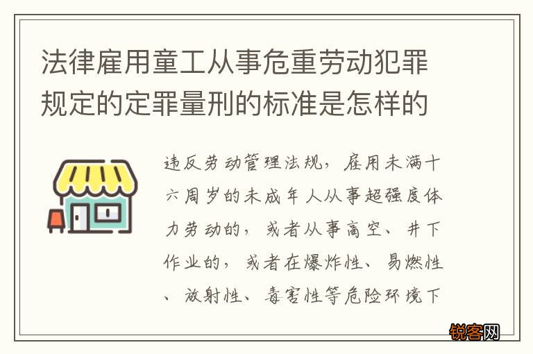 法律雇用童工从事危重劳动犯罪规定的定罪量刑的标准是怎样的