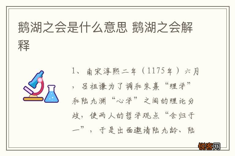 鹅湖之会是什么意思 鹅湖之会解释