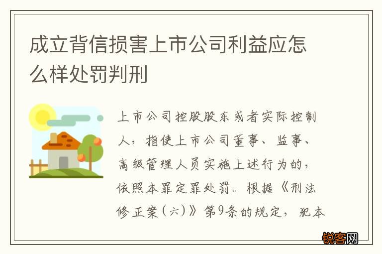 成立背信损害上市公司利益应怎么样处罚判刑
