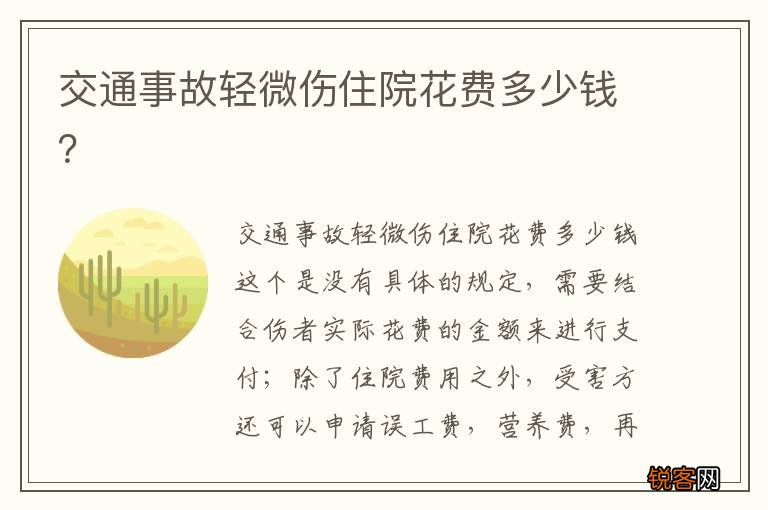 交通事故轻微伤住院花费多少钱？