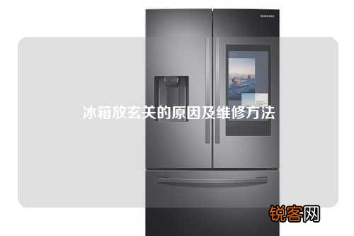 冰箱放玄关的原因及维修方法