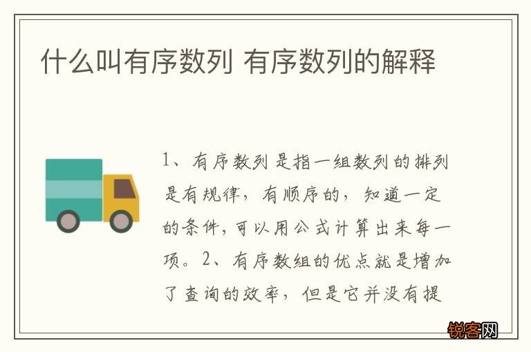 什么叫有序数列 有序数列的解释