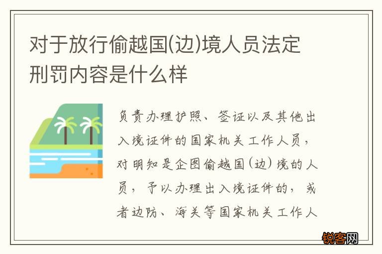 边 对于放行偷越国境人员法定刑罚内容是什么样
