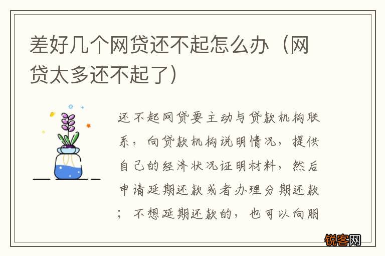 网贷太多还不起了 差好几个网贷还不起怎么办