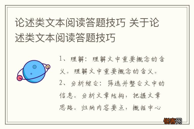 论述类文本阅读答题技巧 关于论述类文本阅读答题技巧
