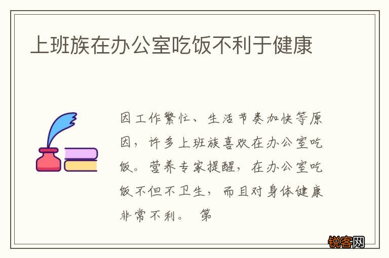 上班族在办公室吃饭不利于健康