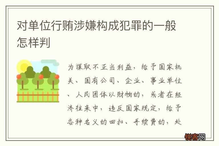 对单位行贿涉嫌构成犯罪的一般怎样判