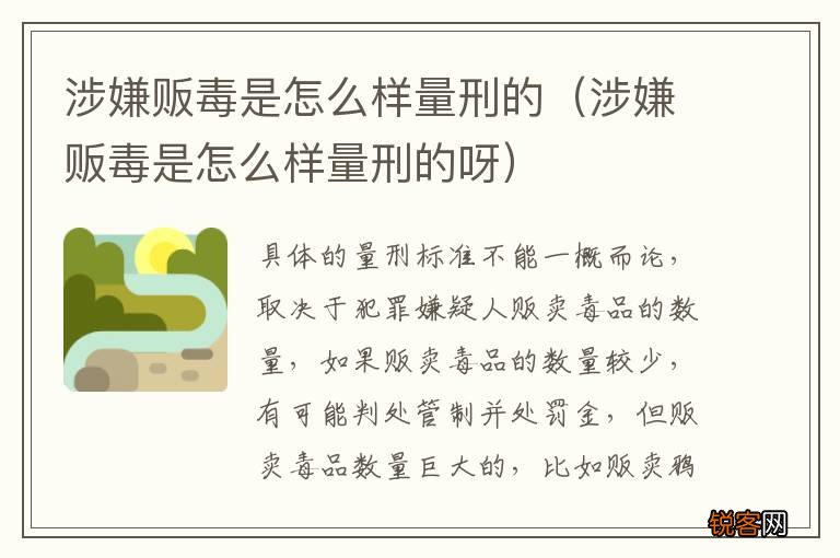 涉嫌贩毒是怎么样量刑的呀 涉嫌贩毒是怎么样量刑的