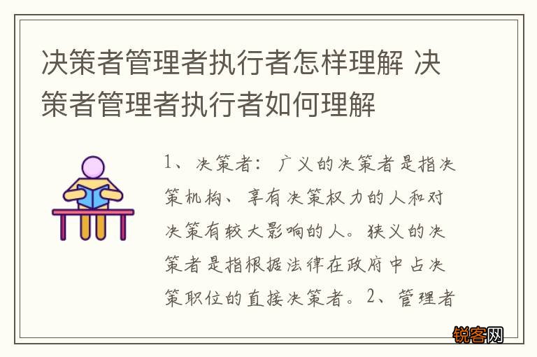 决策者管理者执行者怎样理解 决策者管理者执行者如何理解