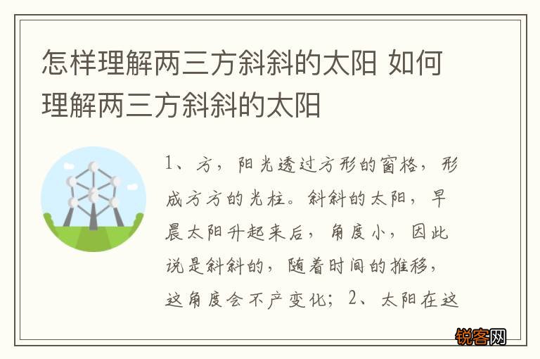 怎样理解两三方斜斜的太阳 如何理解两三方斜斜的太阳