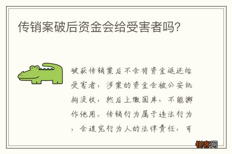 传销案破后资金会给受害者吗？