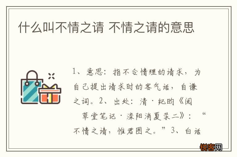 什么叫不情之请 不情之请的意思
