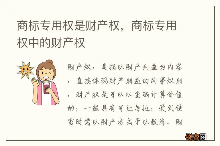 商标专用权是财产权，商标专用权中的财产权